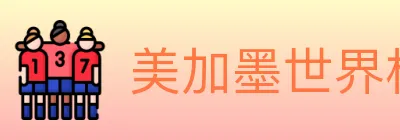美加墨世界杯比分官方网站 logo
